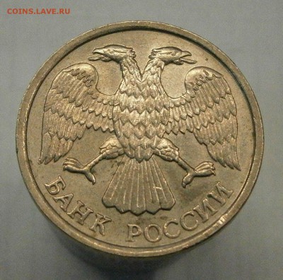 10 руб. 1993 ЛМД немагнитная. Редкая! до 27.01 в 22-00 МСК - P1200004.JPG