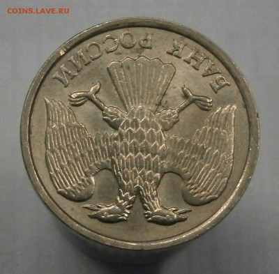 10 руб. 1993 ЛМД немагнитная. Редкая! до 27.01 в 22-00 МСК - P1200005.JPG