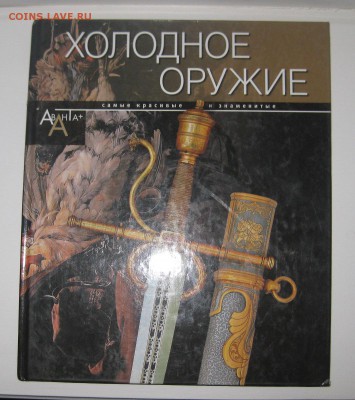 книга холодное оружие - 1