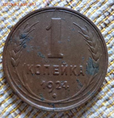 1 копейка 1924 год. (короткий) - DSC01812.JPG