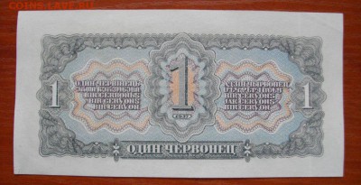 1 червонец 1937 оценка - IMGP0288.JPG