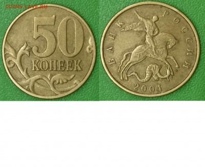 50 копеек 2004 шт.Б (А.С.), 2008 шт.Б (А.С.) - DSC_0001.JPG