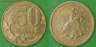 50 копеек 2004 шт.Б (А.С.), 2008 шт.Б (А.С.) - DSC_0006.JPG
