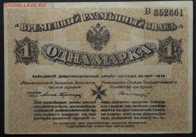 1 марка Авалов - Бермонд 1919  26.01.15  22.00 мск - DSC_1085.JPG