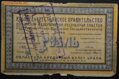 1 рубль 1918 Екатеринбург 26.01.15 22.00 мск - DSC_1087.JPG