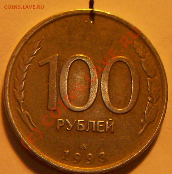 100руб. 1993г. Поворот. - 1