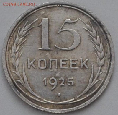 15 копеек 1925  26.01.15 22.00 мск - DSC_1096.JPG