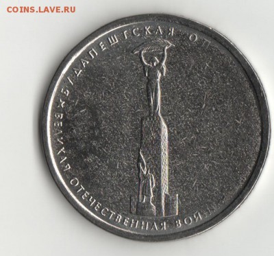 5руб.2014г.Будапештская операция брак до 27.01. - 5р.Будапешт.