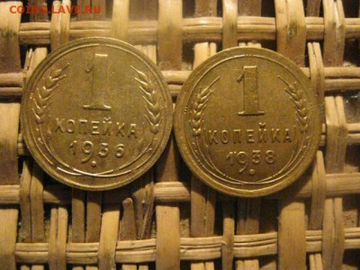 Копейки, 2 шт. 1936 и 1938г. В альбом. До 28.01.2015г. - 27 и 28 036.JPG