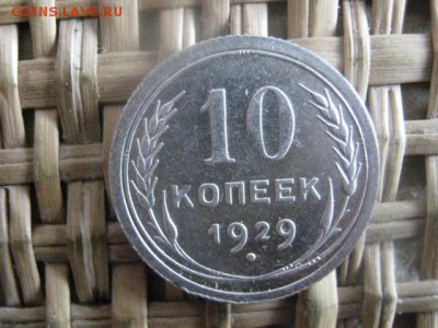 10 и 20 копеек 1929г. В альбом. До 28.01.2015г. - 011.JPG