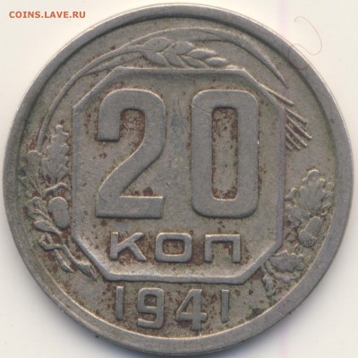 20 коп 1941 год определение подлинности. - 20-41-kudri-r