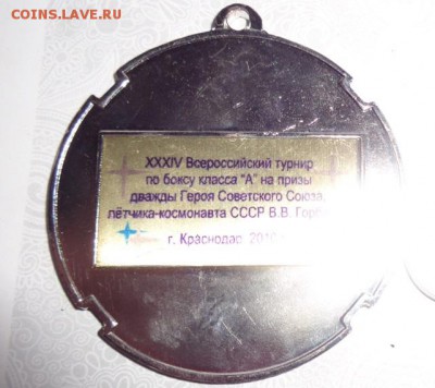 Медаль на грудь БОКС Краснодар,Темрюк  до 28.1  в 21-30 мск - ппп 08.11.2014  оооо 068.JPG