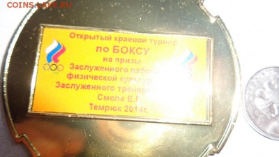 Медаль на грудь БОКС Краснодар,Темрюк  до 28.1  в 21-30 мск - ппп 08.11.2014  оооо 072.JPG