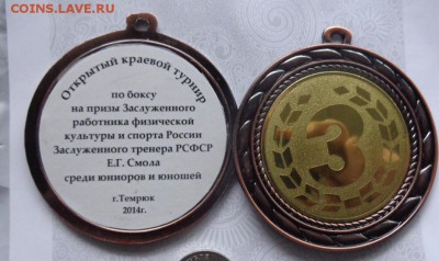 Медаль на грудь БОКС Краснодар,Темрюк  до 28.1  в 21-30 мск - ппп 08.11.2014  оооо 062.JPG