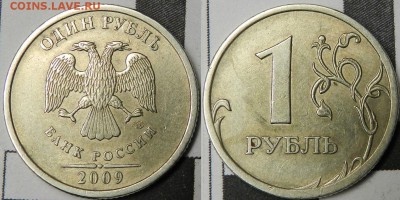 1 рубль 2009спмд, С-Б по Ю.К. и А.С.? - 1.JPG