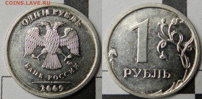 Что с аверсом 1 рубль 2009 ммд? - 2.JPG