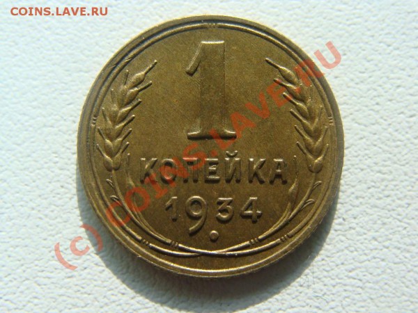 1 копейка 1934г. Оценка - DSC04038.JPG
