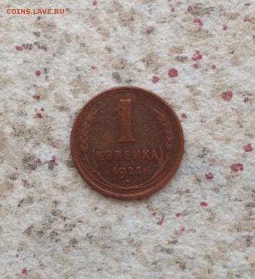 1 копейка 1924г. до 27.01.2015 - IMG_1883