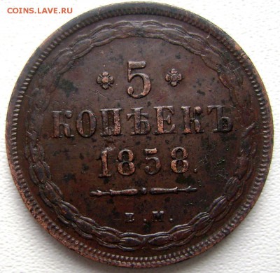5 копеек 1858 ем оценка - Изображение 4485