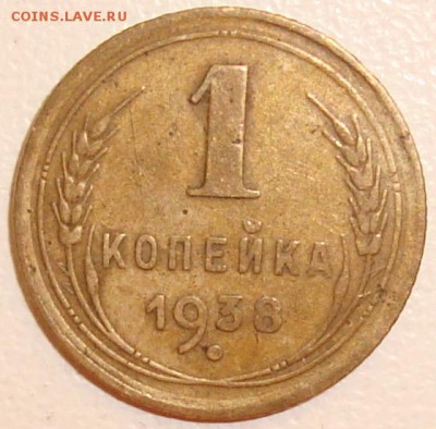 1 копейка 1938 - 1.JPG
