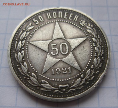 50 копеек 1921 - 111