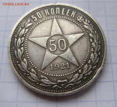 50 копеек 1921 - 11