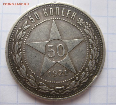 50 копеек 1921 - 1