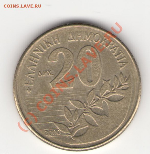 Греция 20 драхм 2000 до 24.05.2010 в 21.00мск - greece20dr2000