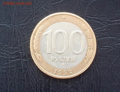 100 рублей ммд 1992 года до 24.01.2015 - IMG_20150122_122753