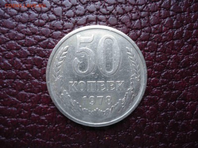 50 копеек 78 звезда - DSC02506_thumb