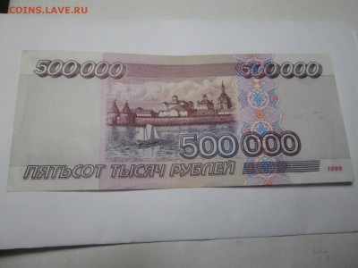 500.000 рублей 1995 оценка - IMG_3694