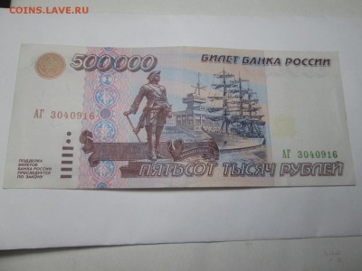 500.000 рублей 1995 оценка - IMG_3693