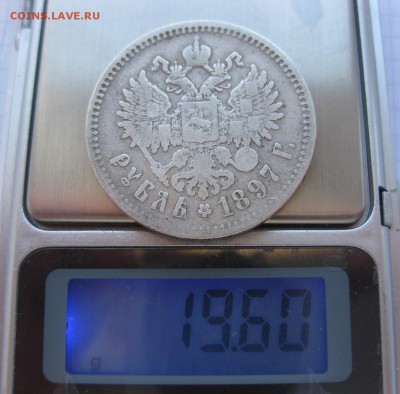 1 рубль 1897 ** - мвес