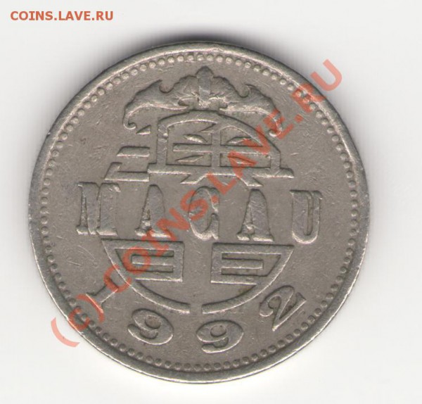 Макао 1 патака - macao1p1992 001
