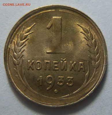 1 копейка 1933 года - штемпельный блеск. 26-01-2015 в 22-00. - 072.JPG