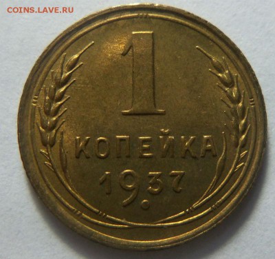 1 копейка 1937 года - штемпельный блеск. 26-01-2015 в 22-00. - 079.JPG