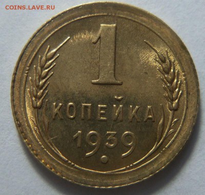 1 копейка 1939 года - штемпельный блеск. 26-01-2015 в 22-00. - 087 (2).JPG
