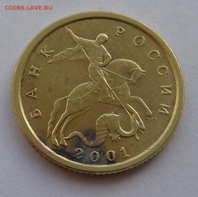 10 копеек 2001-СП,штемпель Б.Оцените. - 5
