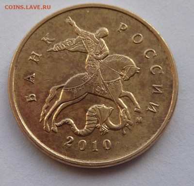 10 копеек 2010-М.Штемпель Б3.Оцените. - 2