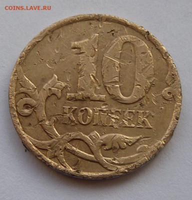 10 копеек 2010-М.Штемпель Б3.Оцените. - 9ф