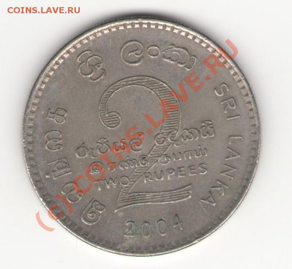Шри-Ланка 2 рупии 2004 до 24.05.2010 в 21.00 мск - sri-lanka2r2004