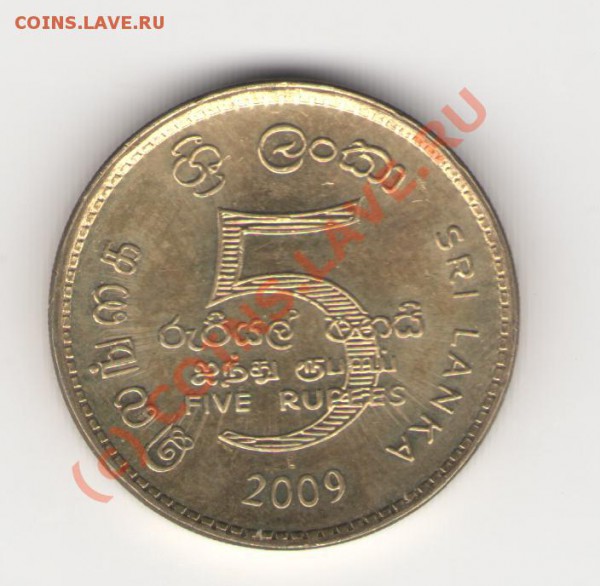 Шри-Ланка 5 рупий 2009 до 24.05.2010 в 21.00 мск - sri-lanka5r2009