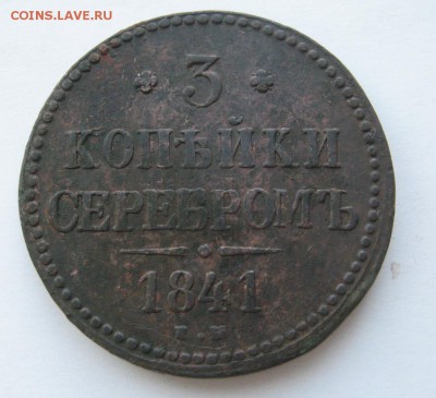 3 копейки 1841 до 25.01.15 в 22.00 по мск - IMG_3172