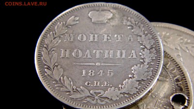 Полтина 1845 г ремонт - DSC00477.JPG