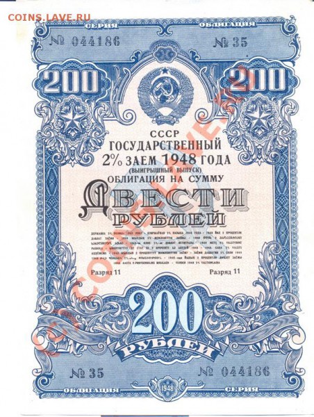облигация 200 руб 1948г.______________до 24.05.2010 - 1948