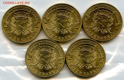 2011г. 10р. ГВС Владикавказ 5шт. РАСПРОДАЖА!до 28.01 в 21.30 - CoinsWorldSUperCollection070