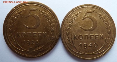 5 копеек 1926 (шт.1.11) ,1940 до 25.1.15 (22.00 мск) - 5коп26+40рев