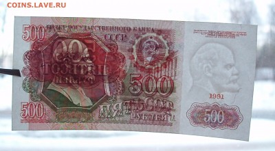 500 рублей 1991 года - P1221007.JPG