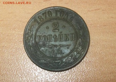 2 копейки 1870 ЕМ (неплохие) до 24.01.15 в 22.00 по мск - 102_4188.JPG