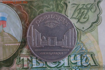 5р.СССР. 1989г.Регистан до 22.00 23.01.15 - DSC08678.JPG